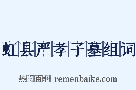 虹县严孝子墓组词是什么意思的图片